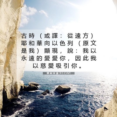 Picture 07 - 耶 利 米 書 31:3 CUVT - 古 時 （ 或 譯 ： 從 遠 方 ） 耶 和 - Bible Verse Picture