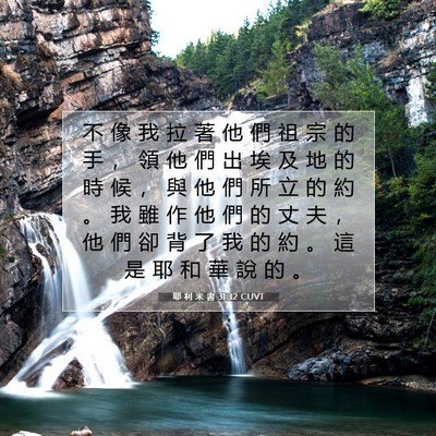 Picture 07 - 耶 利 米 書 31:32 CUVT - 不 像 我 拉 著 他 們 祖 宗 的 手 ， - Bible Verse Picture