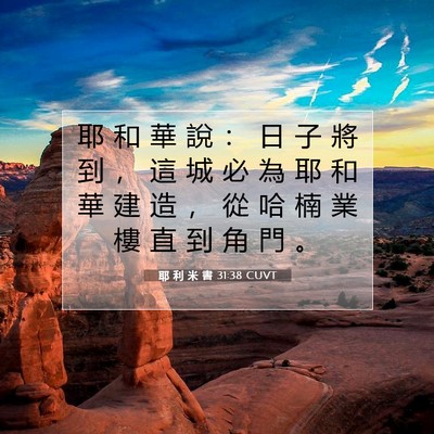 Picture 07 - 耶 利 米 書 31:38 CUVT - 耶 和 華 說 ： 日 子 將 到 ， 這 城 - Bible Verse Picture