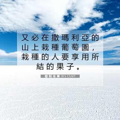 Picture 07 - 耶 利 米 書 31:5 CUVT - 又 必 在 撒 瑪 利 亞 的 山 上 栽 種 - Bible Verse Picture