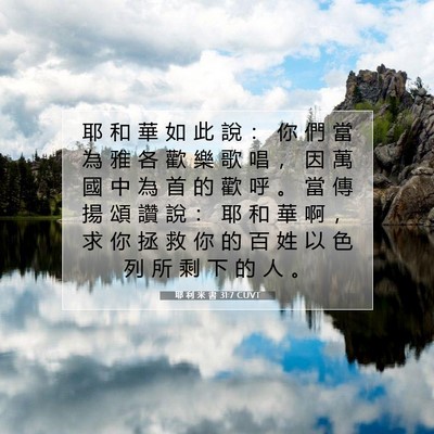 Picture 07 - 耶 利 米 書 31:7 CUVT - 耶 和 華 如 此 說 ： 你 們 當 為 雅 - Bible Verse Picture