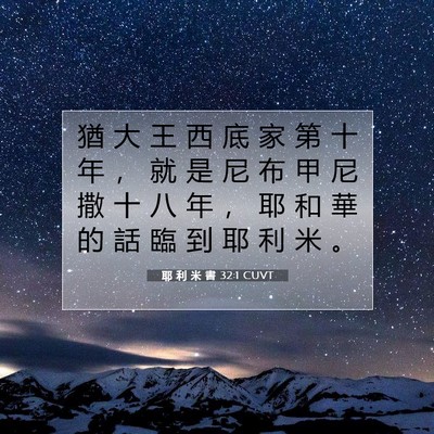Picture 07 - 耶 利 米 書 32:1 CUVT - 猶 大 王 西 底 家 第 十 年 ， 就 是 - Bible Verse Picture