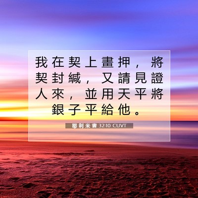 Picture 07 - 耶 利 米 書 32:10 CUVT - 我 在 契 上 畫 押 ， 將 契 封 緘 ， - Bible Verse Picture