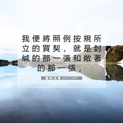 Picture 07 - 耶 利 米 書 32:11 CUVT - 我 便 將 照 例 按 規 所 立 的 買 契 - Bible Verse Picture