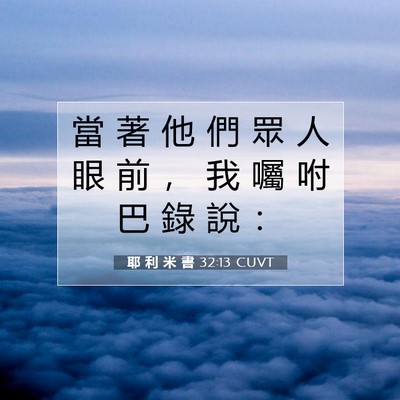Picture 07 - 耶 利 米 書 32:13 CUVT - 當 著 他 們 眾 人 眼 前 ， 我 囑 咐 - Bible Verse Picture