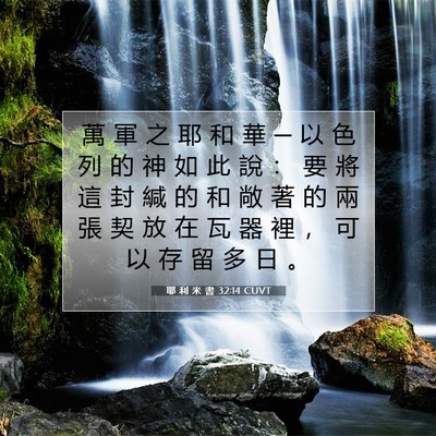 Picture 07 - 耶 利 米 書 32:14 CUVT - 萬 軍 之 耶 和 華 ─ 以 色 列 的 神 - Bible Verse Picture