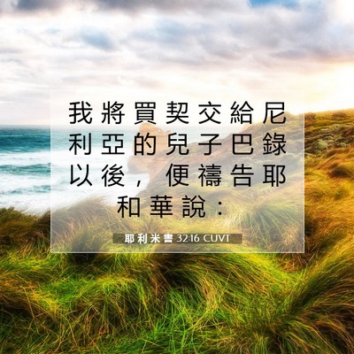 Picture 07 - 耶 利 米 書 32:16 CUVT - 我 將 買 契 交 給 尼 利 亞 的 兒 子 - Bible Verse Picture