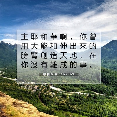 Picture 07 - 耶 利 米 書 32:17 CUVT - 主 耶 和 華 啊 ， 你 曾 用 大 能 和 - Bible Verse Picture