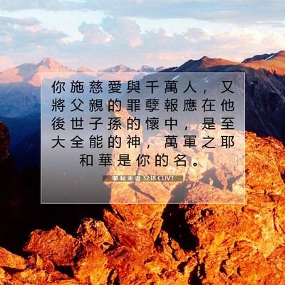 Picture 07 - 耶 利 米 書 32:18 CUVT - 你 施 慈 愛 與 千 萬 人 ， 又 將 父 - Bible Verse Picture