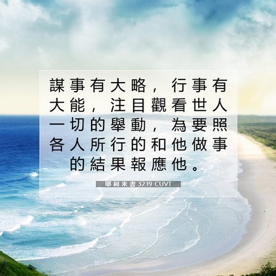 Picture 07 - 耶 利 米 書 32:19 CUVT - 謀 事 有 大 略 ， 行 事 有 大 能 ， - Bible Verse Picture