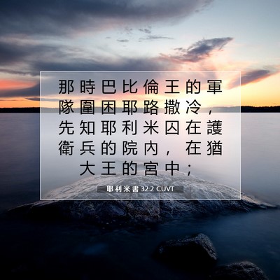 Picture 07 - 耶 利 米 書 32:2 CUVT - 那 時 巴 比 倫 王 的 軍 隊 圍 困 耶 - Bible Verse Picture