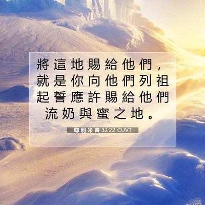 Picture 07 - 耶 利 米 書 32:22 CUVT - 將 這 地 賜 給 他 們 ， 就 是 你 向 - Bible Verse Picture