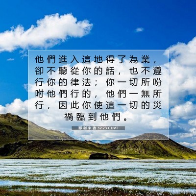 Picture 07 - 耶 利 米 書 32:23 CUVT - 他 們 進 入 這 地 得 了 為 業 ， 卻 - Bible Verse Picture