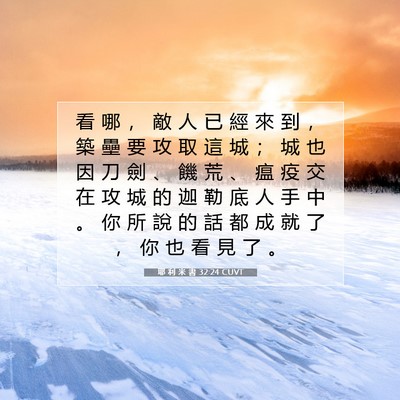 Picture 07 - 耶 利 米 書 32:24 CUVT - 看 哪 ， 敵 人 已 經 來 到 ， 築 壘 - Bible Verse Picture