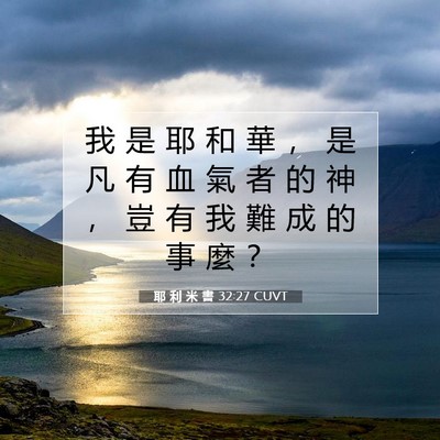 Picture 07 - 耶 利 米 書 32:27 CUVT - 我 是 耶 和 華 ， 是 凡 有 血 氣 者 - Bible Verse Picture