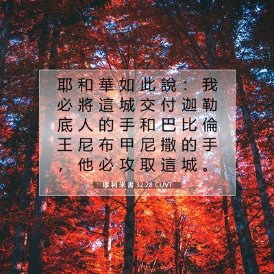 Picture 07 - 耶 利 米 書 32:28 CUVT - 耶 和 華 如 此 說 ： 我 必 將 這 城 - Bible Verse Picture