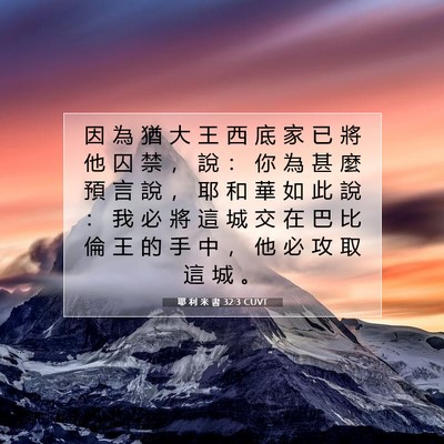 Picture 07 - 耶 利 米 書 32:3 CUVT - 因 為 猶 大 王 西 底 家 已 將 他 囚 - Bible Verse Picture