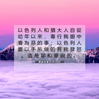 Picture 07 - 耶 利 米 書 32:30 CUVT - 以 色 列 人 和 猶 大 人 自 從 幼 年 - Bible Verse Picture