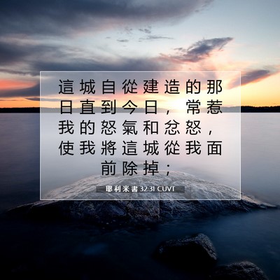 Picture 07 - 耶 利 米 書 32:31 CUVT - 這 城 自 從 建 造 的 那 日 直 到 今 - Bible Verse Picture