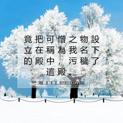 Picture 07 - 耶 利 米 書 32:34 CUVT - 竟 把 可 憎 之 物 設 立 在 稱 為 我 - Bible Verse Picture