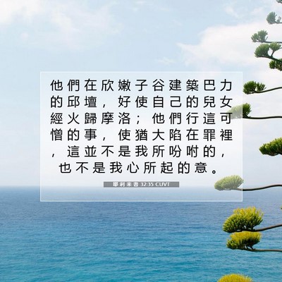 Picture 07 - 耶 利 米 書 32:35 CUVT - 他 們 在 欣 嫩 子 谷 建 築 巴 力 的 - Bible Verse Picture