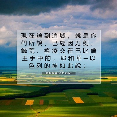 Picture 07 - 耶 利 米 書 32:36 CUVT - 現 在 論 到 這 城 ， 就 是 你 們 所 - Bible Verse Picture