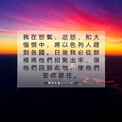 Picture 07 - 耶 利 米 書 32:37 CUVT - 我 在 怒 氣 、 忿 怒 ， 和 大 惱 恨 - Bible Verse Picture