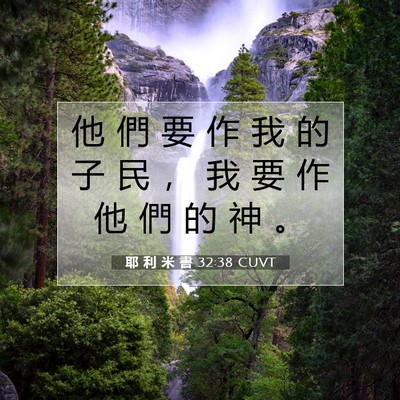Picture 07 - 耶 利 米 書 32:38 CUVT - 他 們 要 作 我 的 子 民 ， 我 要 作 - Bible Verse Picture