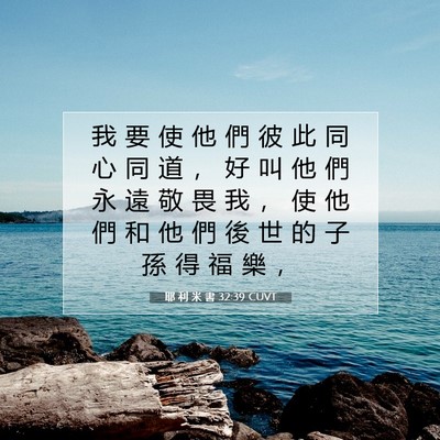 Picture 07 - 耶 利 米 書 32:39 CUVT - 我 要 使 他 們 彼 此 同 心 同 道 ， - Bible Verse Picture