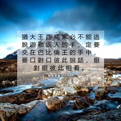 Picture 07 - 耶 利 米 書 32:4 CUVT - 猶 大 王 西 底 家 必 不 能 逃 脫 迦 - Bible Verse Picture