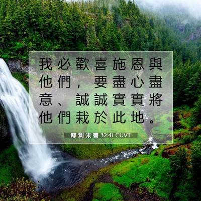 Picture 07 - 耶 利 米 書 32:41 CUVT - 我 必 歡 喜 施 恩 與 他 們 ， 要 盡 - Bible Verse Picture
