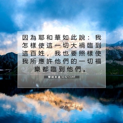 Picture 07 - 耶 利 米 書 32:42 CUVT - 因 為 耶 和 華 如 此 說 ： 我 怎 樣 - Bible Verse Picture