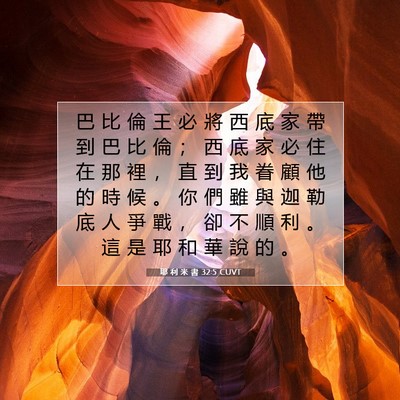Picture 07 - 耶 利 米 書 32:5 CUVT - 巴 比 倫 王 必 將 西 底 家 帶 到 巴 - Bible Verse Picture