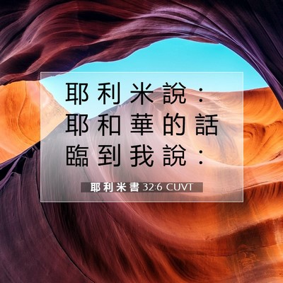 Picture 07 - 耶 利 米 書 32:6 CUVT - 耶 利 米 說 ： 耶 和 華 的 話 臨 到 - Bible Verse Picture