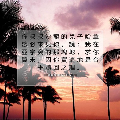 Picture 07 - 耶 利 米 書 32:7 CUVT - 你 叔 叔 沙 龍 的 兒 子 哈 拿 篾 必 - Bible Verse Picture