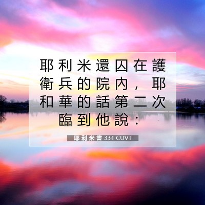 Picture 07 - 耶 利 米 書 33:1 CUVT - 耶 利 米 還 囚 在 護 衛 兵 的 院 內 - Bible Verse Picture