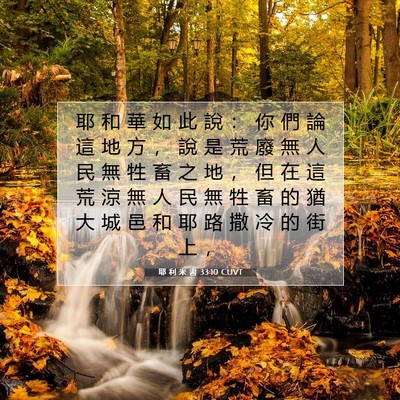 Picture 07 - 耶 利 米 書 33:10 CUVT - 耶 和 華 如 此 說 ： 你 們 論 這 地 - Bible Verse Picture