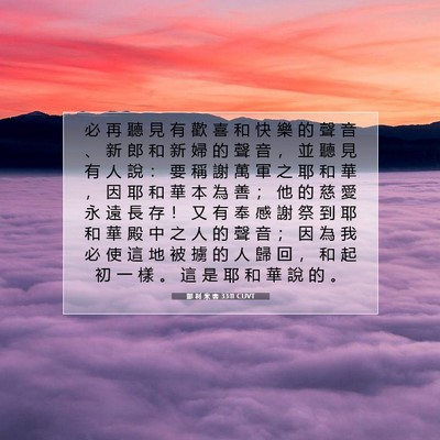 Picture 07 - 耶 利 米 書 33:11 CUVT - 必 再 聽 見 有 歡 喜 和 快 樂 的 聲 - Bible Verse Picture