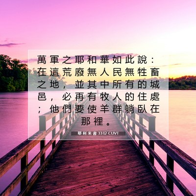 Picture 07 - 耶 利 米 書 33:12 CUVT - 萬 軍 之 耶 和 華 如 此 說 ： 在 這 - Bible Verse Picture