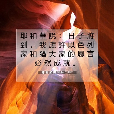 Picture 07 - 耶 利 米 書 33:14 CUVT - 耶 和 華 說 ： 日 子 將 到 ， 我 應 - Bible Verse Picture