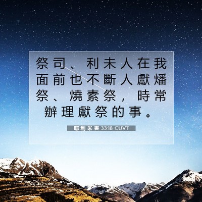 Picture 07 - 耶 利 米 書 33:18 CUVT - 祭 司 、 利 未 人 在 我 面 前 也 不 - Bible Verse Picture