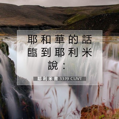 Picture 07 - 耶 利 米 書 33:19 CUVT - 耶 和 華 的 話 臨 到 耶 利 米 說 - Bible Verse Picture