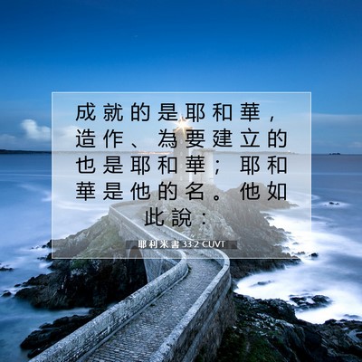 Picture 07 - 耶 利 米 書 33:2 CUVT - 成 就 的 是 耶 和 華 ， 造 作 、 為 - Bible Verse Picture