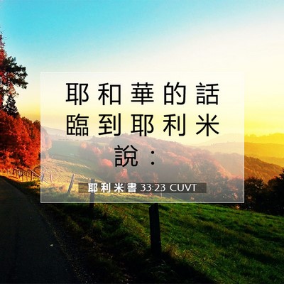 Picture 07 - 耶 利 米 書 33:23 CUVT - 耶 和 華 的 話 臨 到 耶 利 米 說 - Bible Verse Picture