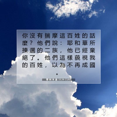 Picture 07 - 耶 利 米 書 33:24 CUVT - 你 沒 有 揣 摩 這 百 姓 的 話 麼 ？ - Bible Verse Picture