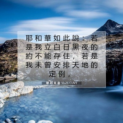 Picture 07 - 耶 利 米 書 33:25 CUVT - 耶 和 華 如 此 說 ： 若 是 我 立 白 - Bible Verse Picture