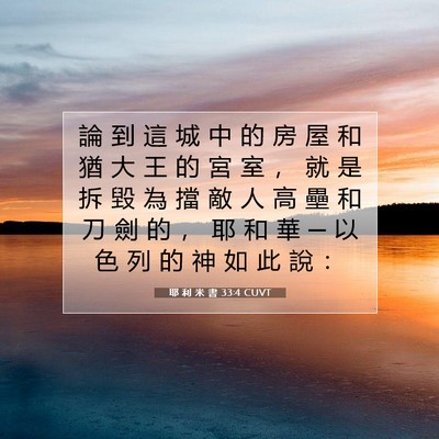 Picture 07 - 耶 利 米 書 33:4 CUVT - 論 到 這 城 中 的 房 屋 和 猶 大 王 - Bible Verse Picture