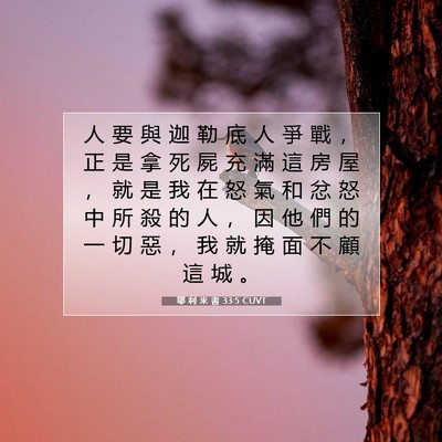 Picture 07 - 耶 利 米 書 33:5 CUVT - 人 要 與 迦 勒 底 人 爭 戰 ， 正 是 - Bible Verse Picture