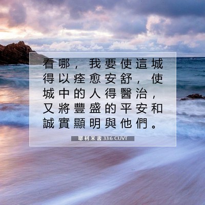 Picture 07 - 耶 利 米 書 33:6 CUVT - 看 哪 ， 我 要 使 這 城 得 以 痊 愈 - Bible Verse Picture