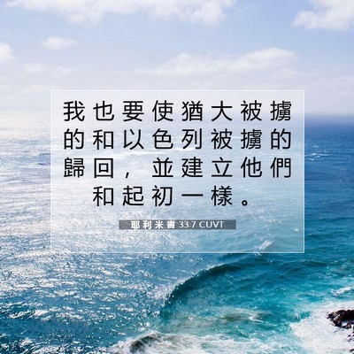 Picture 07 - 耶 利 米 書 33:7 CUVT - 我 也 要 使 猶 大 被 擄 的 和 以 色 - Bible Verse Picture